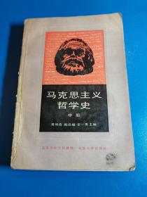 马克思主义哲学史（中）