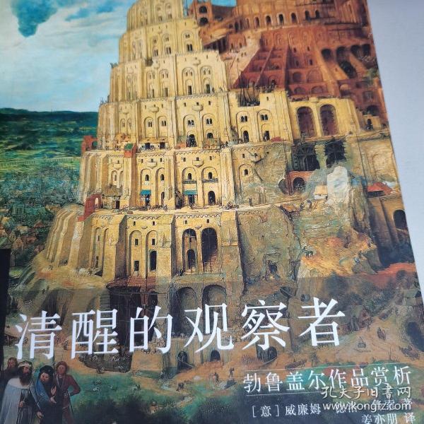 清醒的观察者：勃鲁盖尔作品赏析