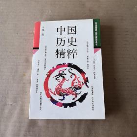 中国历史精粹