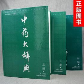 中药大辞典（全2册）