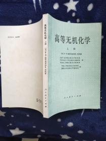 高等无机化学 上册