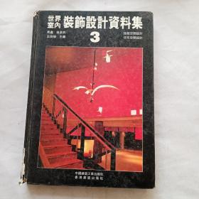 世界室内装饰设计资料集3