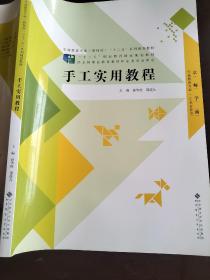 手工实用教程 孙华庚 邵筱凡 9787303134106