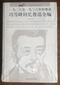 1928至1936年的鲁迅 冯雪峰回忆鲁迅全编