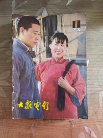 大众电影 1982年 （1-12）全十二册