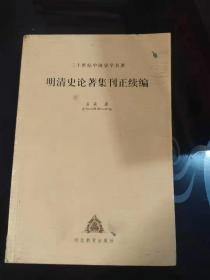 明清史论著集刊正续编 ［二十世纪中国文学名著］(9)