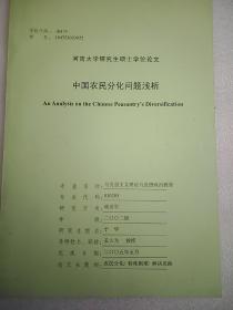 中国农民分化问题浅析（河南大学研究生硕士论文）