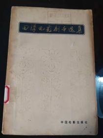 田汉电影剧本选集(9)