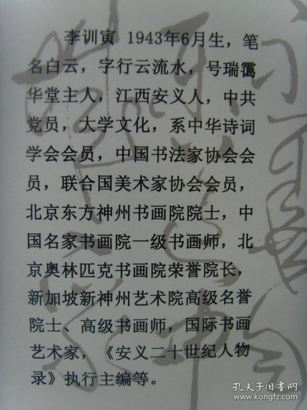 新神州艺术院高级名誉院士带简介及书法集李训寅诗词三百首并书画