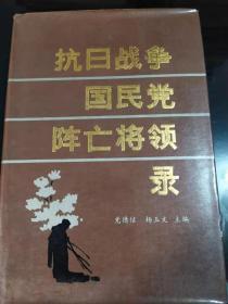 抗日战争国民党阵亡将领录（精装）(9)