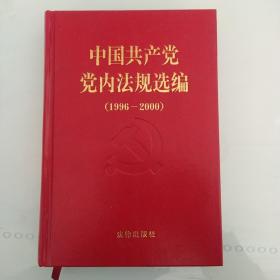 中国共产党党内法规选编：1996-2000