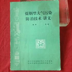 煤烟型大气污染防治技术（讲义）