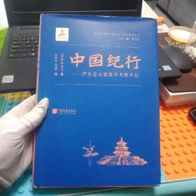 中国纪行——伊东忠太建筑学考察手记