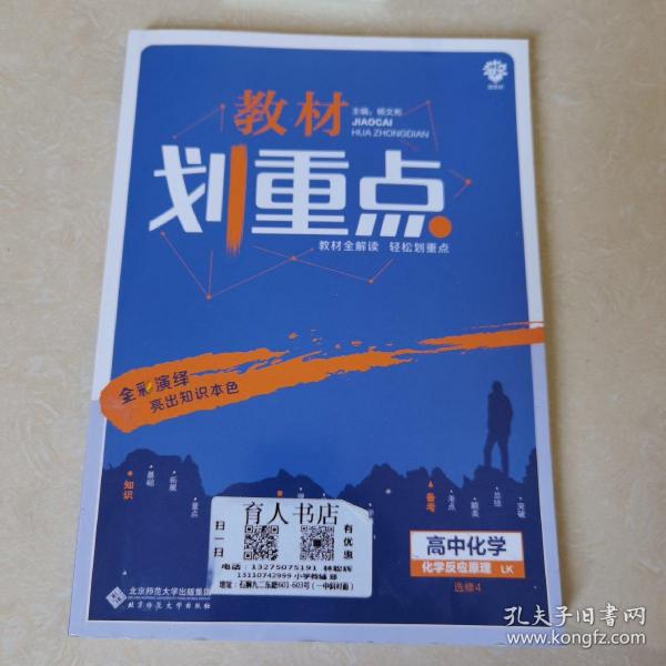 理想树 2021版 教材划重点 高中化学 选修4化学反应原理LK 鲁科版