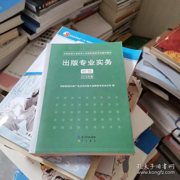 2015年出版专业实务（初级）全国出版专业技术人员职业资格考试辅导教材 出版专业职业资格考试（2015年版）