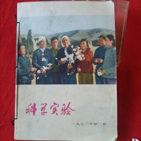 科学实验，1972年第二期到第12期共11本合售