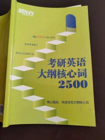 考研英语大纲核心词2500 新东方