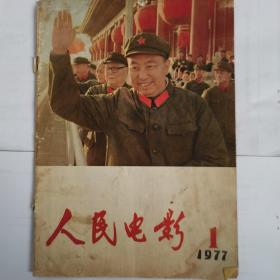 人民电影1977 合订本 第一期