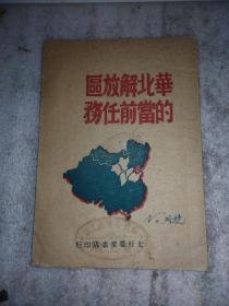 华北解放区的当前任务（1948年版太行书店）