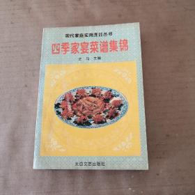 现代家庭实用烹饪丛书：四季家宴菜谱集锦