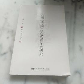 朱熹《诗经》学思想探源及研究