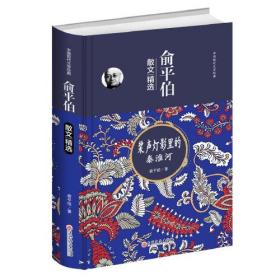 （精装）中国现代文学经典-俞平伯散文精选