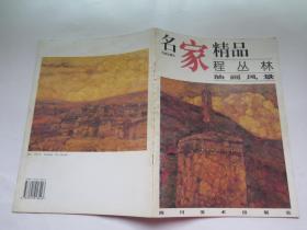 名家精品 程丛林 油画风景