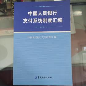 中国人民银行支付系统制度汇编