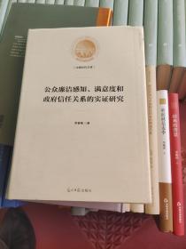 ，公众廉洁感知、满意度和政府信任关系的实证研究（精装）