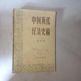 中国近代经济史稿 （1840-1927）