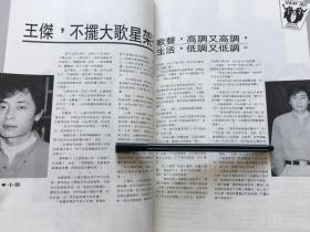 王杰早期港版杂志内页完整图文报道两页，反面胡慧中李修贤等人不完整报道，大16开