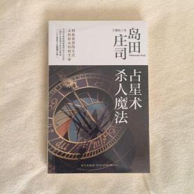 占星术杀人魔法：岛田庄司作品集01