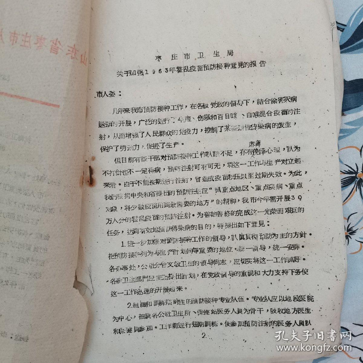 枣庄市人民委员会批转卫生局“关于加强1963年霍乱疫苗预防接种意见的报告”