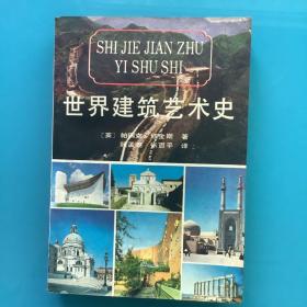 《世界建筑艺术史》90年1印3000册 插图本