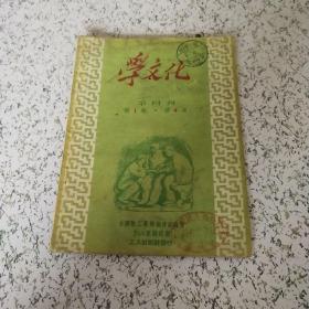 学文化1951年第一卷第四本半月刊