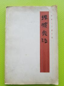 大量图片！【孙膑兵法 银雀山汉墓竹简】（1975年1版1印，初版！） 多幅高清图片拍摄——请看图！