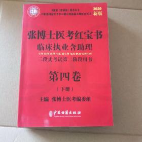 2020新版张博士医考红宝书临床执业含助理三段式考试第二阶段用书 第四卷下册 生理 病理 药理 生化 微生物 免疫 解剖 病理生理