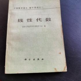 计算数学讲义 数学基础之一 线性代数