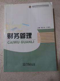 财务管理(新编高校财经专业应用型规划教材)