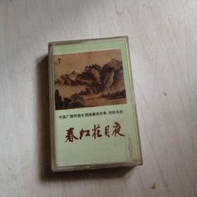 磁带-春江花月夜