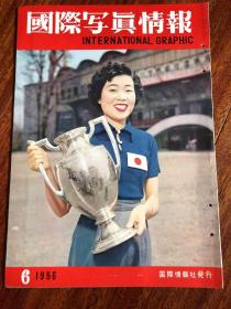 国际写真情报 1956年6月