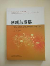 创新与发展：徐州市教育信息化创新应用案例集（2016-2017）