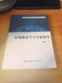 在线教育学习分析研究