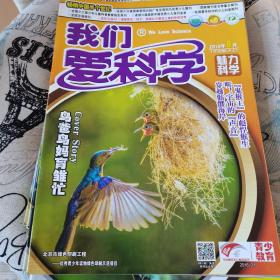 我们爱科学 魅力科学画报（畅销中国半个世纪）2016年6-8月上下册 4册合集