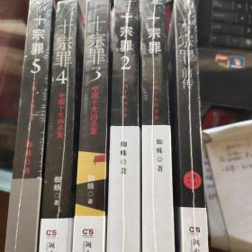 十宗罪:前传+1－5（6册合售）