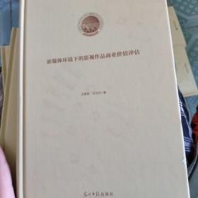 新媒体环境下的影视作品商业价值评估（精装）