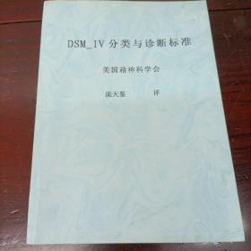 DSM -IV 分类与诊断标准（复印本）