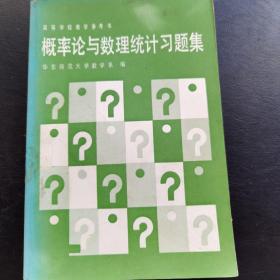 高等学校教学参考书 概率论与数理统计习题集