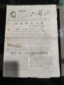 《六盘山》钢九.一三江汉办事处、中学红联6.12战团合编，1968年6月17日出版，16开四版