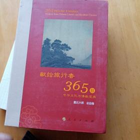 星云大师献给旅行者365日